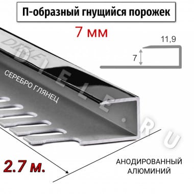 Алюминиевый П-образный гнущиеся окантовочный профиль ПО-П7 7мм серебро/глянец 2,7м. &mdash; DIELE