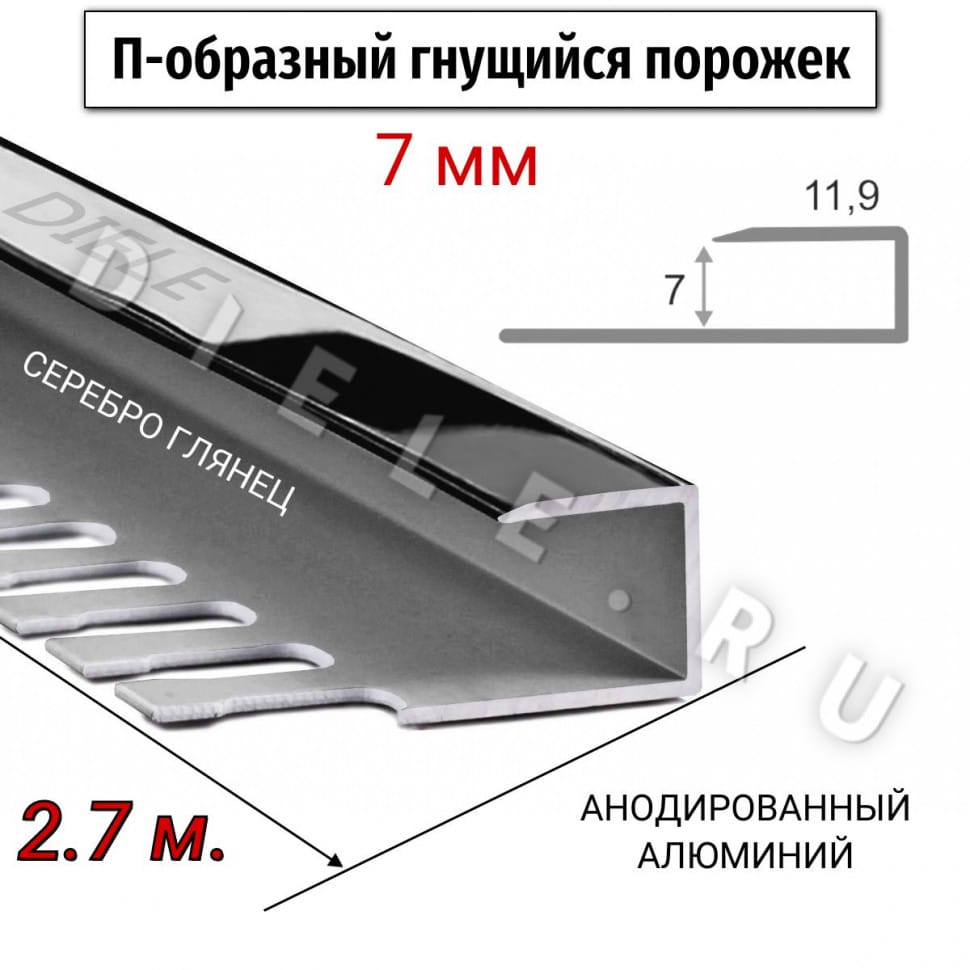 Алюминиевый П-образный гнущиеся окантовочный профиль ПО-П7 7мм серебро/глянец 2,7м. фото 1 &mdash; DIELE
