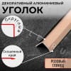 Алюминиевый анодированный декоративный уголок ПН 10х10мм розовый/глянец длина 2,7 м. фото 3 &mdash; DIELE