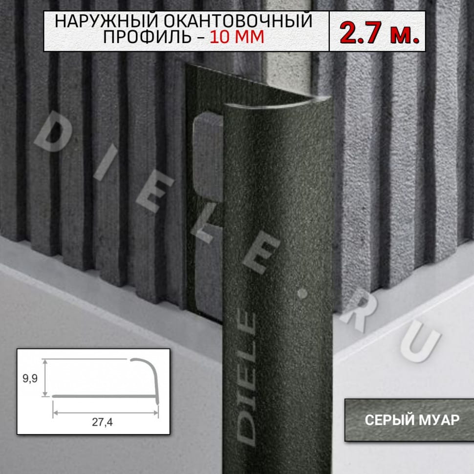 Алюминиевый окантовочный профиль для плитки наружный ПО-10мм серый муар 2,7м. фото 1 &mdash; DIELE