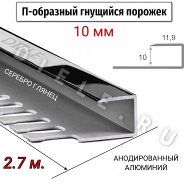 Алюминиевый П-образный гнущиеся окантовочный профиль ПО-П10 10мм серебро/глянец 2,7м. &mdash; DIELE