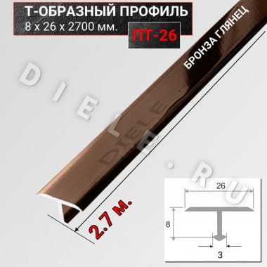 Алюминиевый Т образный стыкоперекрывающий порог ПТ 26мм бронза/глянец 2,7м. &mdash; DIELE