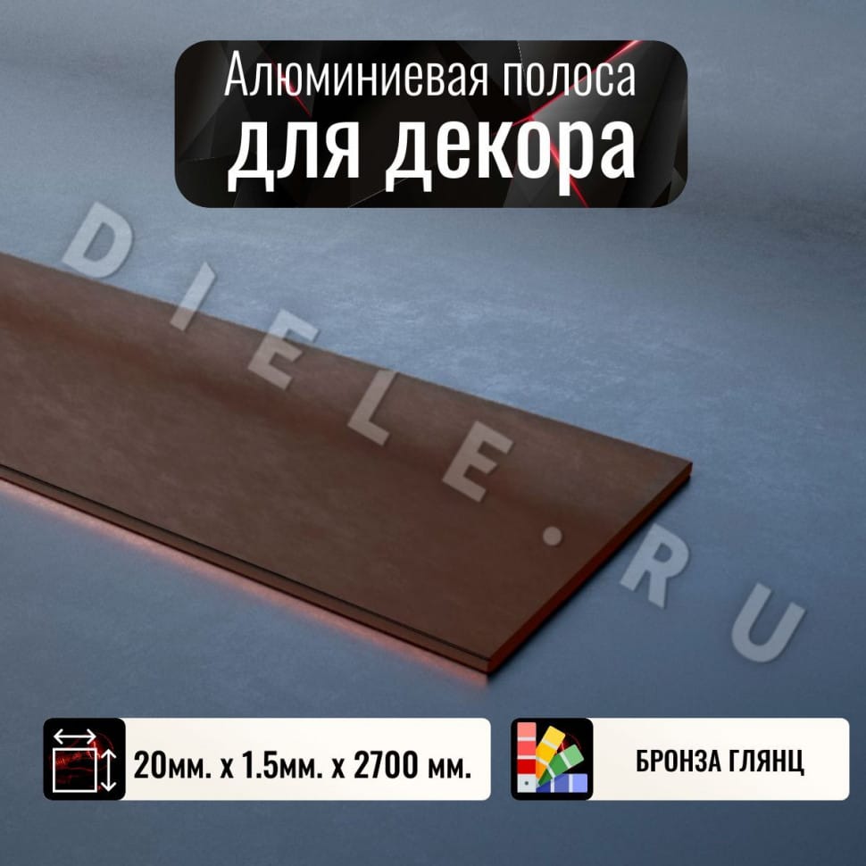Алюминиевая полоса декоративный молдинг DIELE 20х1,5мм бронза/глянец длина 2,7м фото 1 &mdash; DIELE