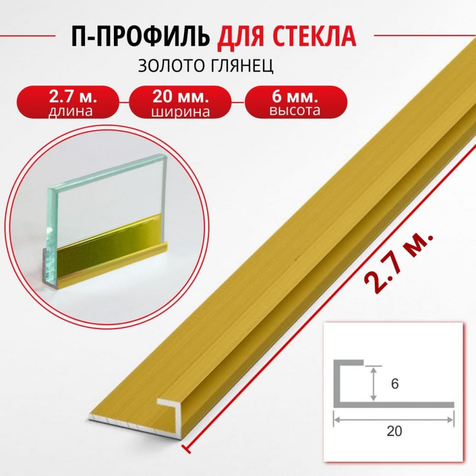 Алюминиевый П профиль для стекла и перегородки 6мм ПО-95 золото/глянец 2,7м. фото 1 &mdash; DIELE