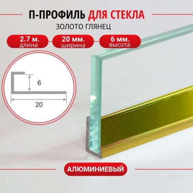 Алюминиевый П профиль для стекла и перегородки 6мм ПО-95 золото/глянец 2,7м. &mdash; DIELE