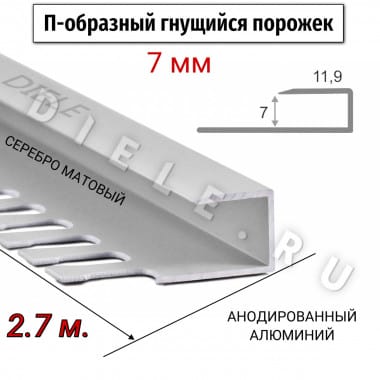 Алюминиевый П-образный гнущиеся окантовочный профиль ПО-П7 7мм серебро/мат 2,7м. &mdash; DIELE