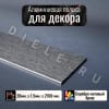 Алюминиевая полоса декоративный молдинг DIELE 20х1,5мм браш серебро/мат длина 2,7м фото 1 &mdash; DIELE