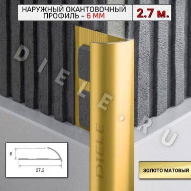 Алюминиевый окантовочный профиль для плитки наружный ПО-6мм золото/мат 2,7м. &mdash; DIELE