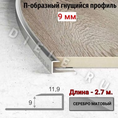 Алюминиевый П-образный гнущиеся окантовочный профиль ПО-П9 9мм серебро/мат 2,7м. &mdash; DIELE