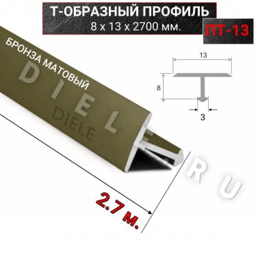 Алюминиевый Т образный стыкоперекрывающий порог ПТ 13мм бронза/мат 2,7м. &mdash; DIELE