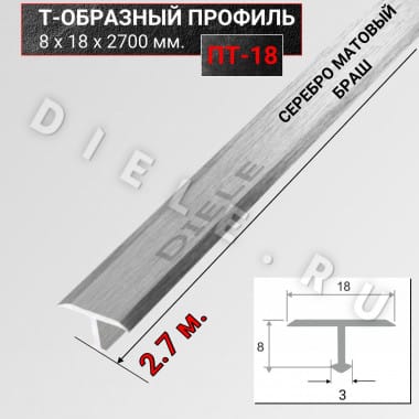 Алюминиевый Т образный стыкоперекрывающий порог ПТ 18мм браш серебро/мат 2,7м. &mdash; DIELE