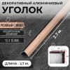 Алюминиевый анодированный декоративный уголок ПН 15х15мм розовый/глянец длина 2,7 м. фото 1 &mdash; DIELE
