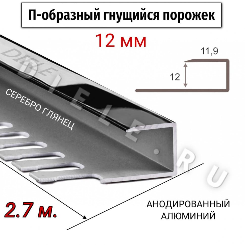 Алюминиевый П-образный гнущиеся окантовочный профиль ПО-П12 12мм серебро/глянец 2,7м. фото 1 &mdash; DIELE