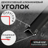Алюминиевый анодированный декоративный уголок ПН 10х10мм черный муар длина 2,7 м. фото 3 &mdash; DIELE