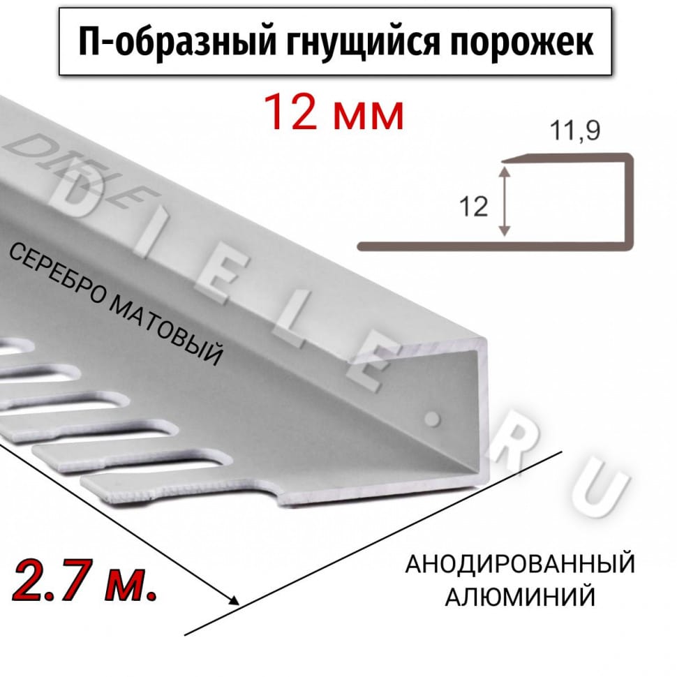 Алюминиевый П-образный гнущиеся окантовочный профиль ПО-П12 12мм серебро/мат 2,7м. фото 1 &mdash; DIELE