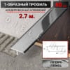 Алюминиевый Т образный стыкоперекрывающий порог ПТ 40мм серебро/глянец 2,7м. фото 1 &mdash; DIELE