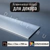 Алюминиевая полоса декоративный молдинг DIELE 20х1,5мм серебро/мат длина 2,7м фото 1 &mdash; DIELE