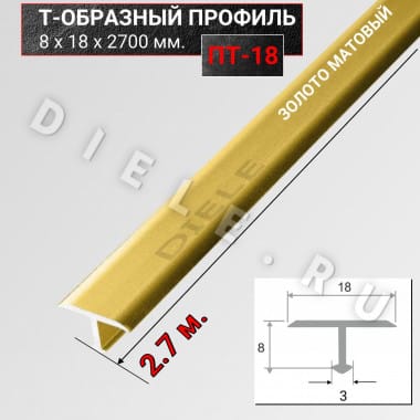 Алюминиевый Т образный стыкоперекрывающий порог ПТ 18мм золото/мат 2,7м. &mdash; DIELE