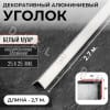Алюминиевый анодированный декоративный уголок ПН 25х25мм белый муар длина 2,7 м. фото 1 &mdash; DIELE