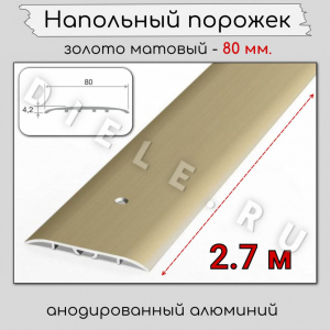 Пороги напольные