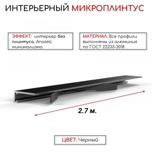 Плинтус скрытый